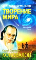 Коновалов Сергей Творение Мира 5-94946-119-3