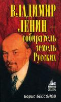 Борис Бессонов Владимир Ленин - собиратель земель Русских 978-5-9265-0440-5