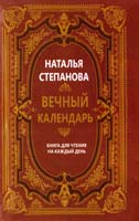 Степанова Наталья Вечный календарь. Книга для чтения на каждый день 978-5-386-07921-5