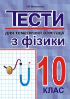 Мойсеєнко Іван Миколайович Тести для тематичної атестації з фізики.10 клас. 966-692-88-5
