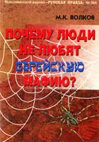 Волков М. Почему люди не любят еврейскую мафию