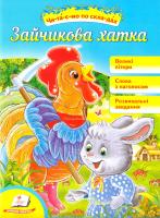 Зайчикова хатка 978-966-913-603-9