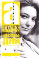 Бондарчук Наталья Единственные дни 978-5-17-062587-1