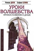 Роман Доля, София Бланк Уроки волшебства. Прикосновение к душе 978-5-413-00029-8