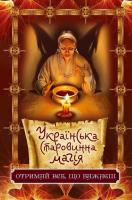Данило Ульянов Українська старовинна магія. Отримай все, що бажаєш 978-617-690-243-0