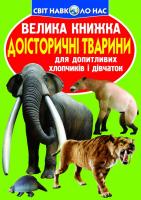 Зав’язкін Олег Велика книжка. Доісторичні тварини 978-617-7268-16-0