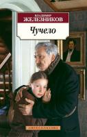 Железников Владимир Чучело 978-5-389-07543-6
