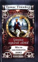 Тімайєр Томас Хроніки шукачів світів. Місто заклиначів дощу 978-966-672-275-4