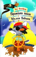 Вайброу Іан Піратська книга Малого Вовчика 978-617-679-066-2
