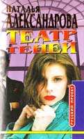 Александрова Наталья Театр теней 5-224-02720-9