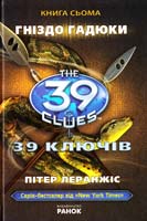 Леранжіс Пітер 39 ключів. Гніздо гадюки 978-617-09-1018-9