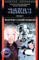 Константин Кульчицкий, Мария Семенова Заказ. В 2 кн. Кн. 1 5-17-005135-2, 5-267-00458-8