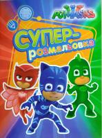 PJ Masks. Герої в масках. Суперрозмальовка (зелена) 978-966-462-904-8