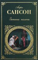Анри Сансон Записки палача 978-5-699-25770-6