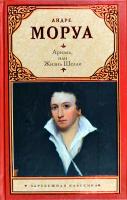 Моруа Андре, Морозова Е. Ариэль, или Жизнь Шелли 978-5-17-068528-8, 978-5-271-37731-0, 978-5-4215-2624-7