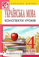 Тучапська Ганна Василівна Українська мова : конспекти уроків : 4 клас : до підр. Захарійчук М.Д., Мовчун А.І. : в 2-х ч. Ч. 1 978-966-10-4299-4