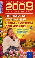 Людмила-Стефания Коды и настрои для женщин. Любовь, красота и благополучие каждый день 2009 978-5-9717-0672-4
