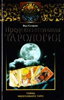 Склярова Вера Предсказательная тарология. Тайны многоликого таро 978-5-9757-0396-5