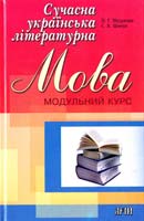 Шкуратяна Н. Г., Шевчук С. В. Сучасна українська літературна мова: Модульний курс : навчальний посібник 978-966-498-120-7