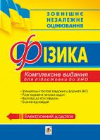 Тимочків Михайло Іванович, Пиртко Роман Іванович Фізика. Комплексне видання для підготовки до ЗНО. 2019. ЗНО 2019 978-966-10-5703-5