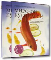 Практическая энциклопедия мировой кулинарии 978-5-8029-1653-7