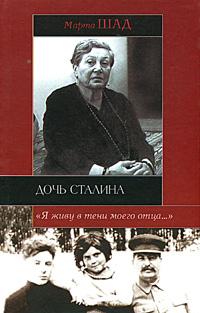 Марта Шад Дочь Сталина 5-17-030336-х, 5-9578-1702-3