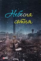 К. Богданович, X., Бондарева, Ю. Бухтоярова та ін.; упоряд.: 0. Трибушна, І. Соломко; передмови Патріарха Філарета, о. Г. Коваленка, о. Святослава; худож.-оформлювач Л. П. Вировець Небесна сотня 978-966-03-6955-9