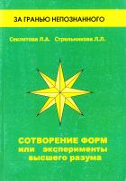 Секлитова Лариса, Стрельникова Людмила Сотворение форм, или Эксперименты высшего разума 5-94355-077-1