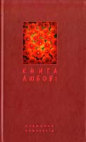 Книга любові. Поетична антологія в укладенні Щавурського 978-96640-1065-8