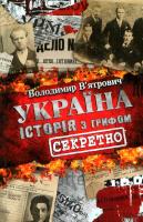 В'ятрович Володимир Україна. Історія з грифом секретно 978-966-14-7853-3