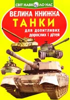 Зав’язкін Олег ВЕЛИКА КНИЖКА. ТАНКИ 978-617-08-0443-3