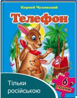 Телефон. Корній Чуковський. Пазли 6 шт