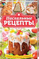 Попович Н. сост. Пасхальные рецепты. Самые аппетитные угощения 978-617-12-4463-4