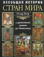 Оскар Егер Всеобщая история стран мира. С древнейших времен до Ренессанса 978-5-699-23998-6