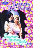 Картленд Барбара Ветряная мельница любви 978-5-17-076024-4
