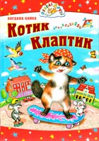 Бойко Богдана Котик Клаптик: вірші, оповідання 978-966-2136-23-4