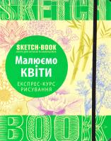 SketchBook. Скетчбук. Малюємо квіти. Експрес-курс рисування 978-966-526-204-6