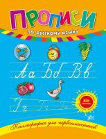 Леонова Н. С. Прописи по русскому языку 978-966-284-086-5