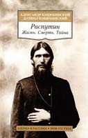 Коцюбинский Александр, Коцюбинский Даниил Распутин. Жизнь. Смерть. Тайна 978-5-389-07704-1