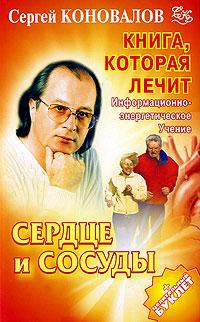 Сергей Коновалов Книга, которая лечит. Сердце и сосуды 978-5-93878-622-6