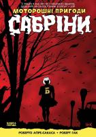 Роберт Гак, Роберто Агіре-Сакаса Моторошні пригоди Сабріни 9789669773357
