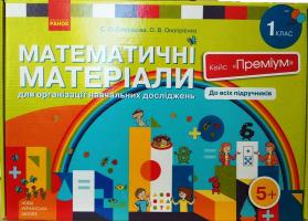 Скворцова С.О., Онопрієнко О.В. НУШ Математичні матеріали для організації навчальних досліджень. 1 клас. Кейс