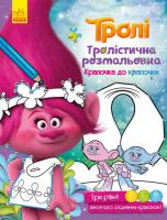 Тролістична розмальовка. Крапочка до крапочки 978-966-74-8928-1