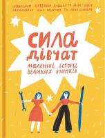 Катерина Бабкіна, Марк Лівін Сила дівчат 978-617-7563-27-2