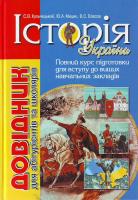 Кульчицький С., Мицик Ю., Власов В. Історія України: Довідник для абітурієнтів та школярів 978-966-7543-80-8