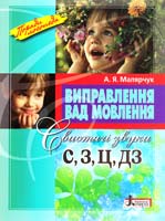 Малярчук А. Виправлення вад мовлення : свистячі звуки С, З, Ц, ДЗ : навчальний посібник 978-966-2032-53-6