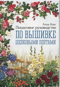 Кокс Анна Пошаговое руководство по вышивке шелковыми лентами 978-617-12-4553-2