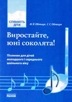Облещук М. Й., Облещук С. С. Виростайте, юні соколята! Пісенник для дітей молодшого і середнього шкільного віку 978-611-540-176-5