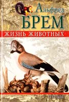 Альфред Эдмунд Брем\Брэм\ Жизнь животных. Птицы 978-5-9942-0039-1