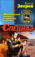 Зверев Сергей Мексиканский завтрак для русских моряков 978-5-699-68257-7
